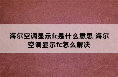 海尔空调显示fc是什么意思 海尔空调显示fc怎么解决